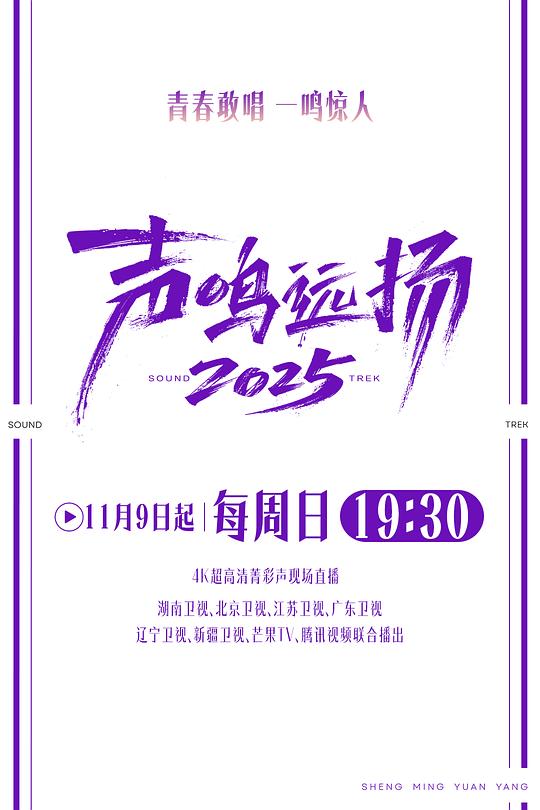 声鸣远扬2025 海报