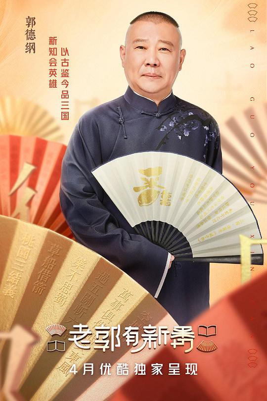 老郭有新番 海报