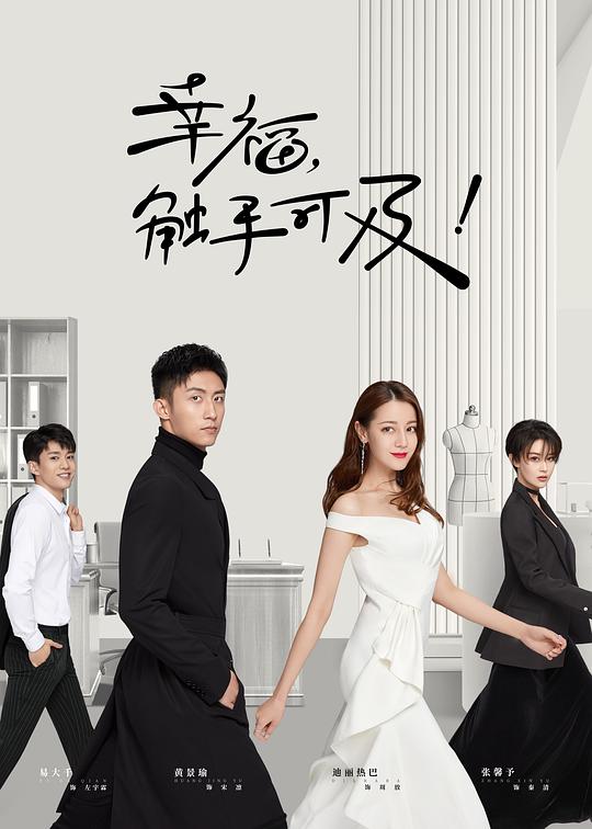 幸福，触手可及！ 封面