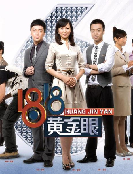 1818黄金眼 海报