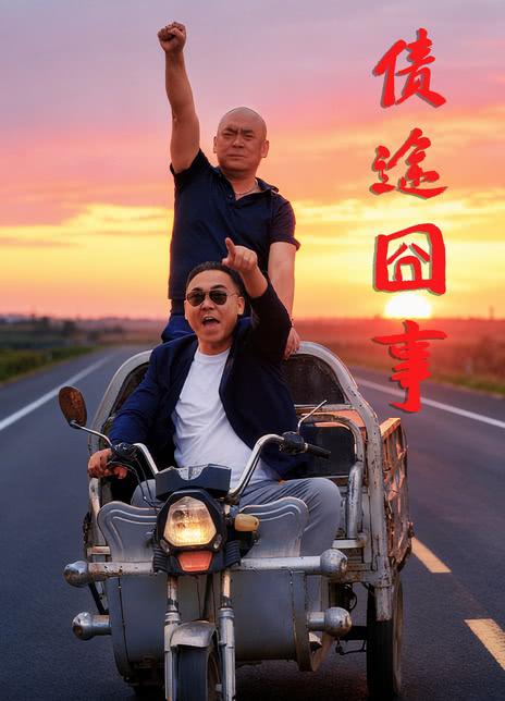 债途囧事 海报