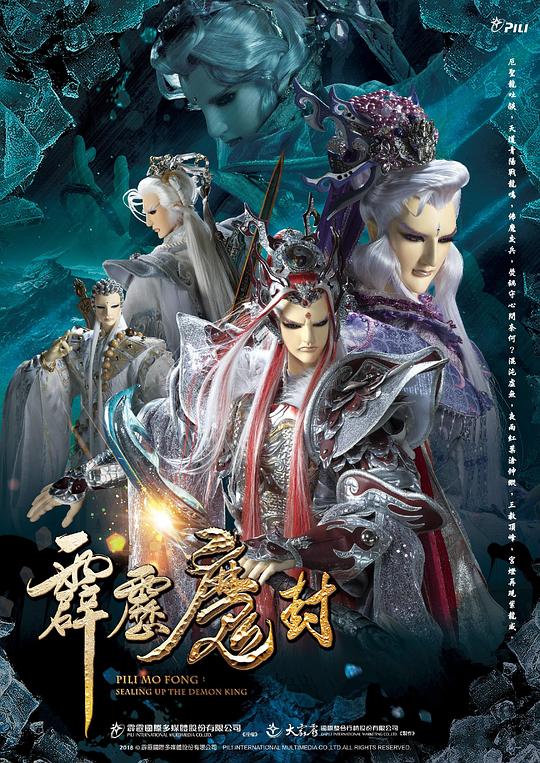 霹雳魔封 霹靂魔封 海报