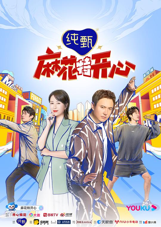 麻花特开心 海报