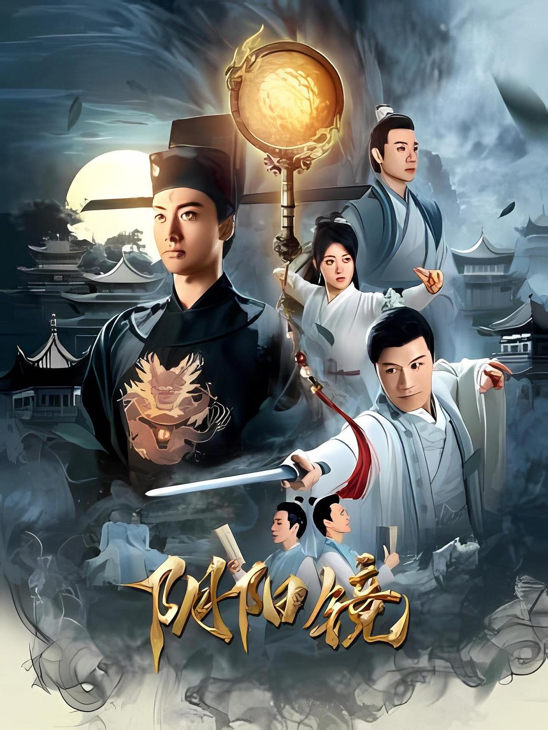 阴阳镜 海报