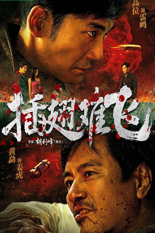 插翅难飞 海报