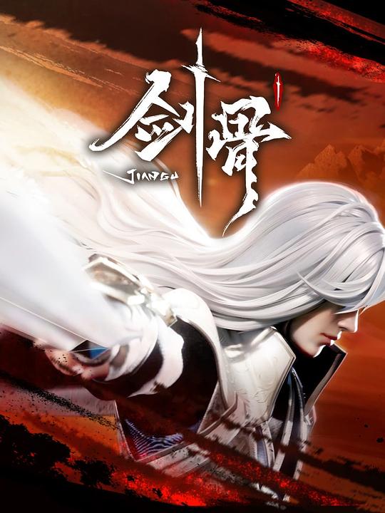 剑骨 封面