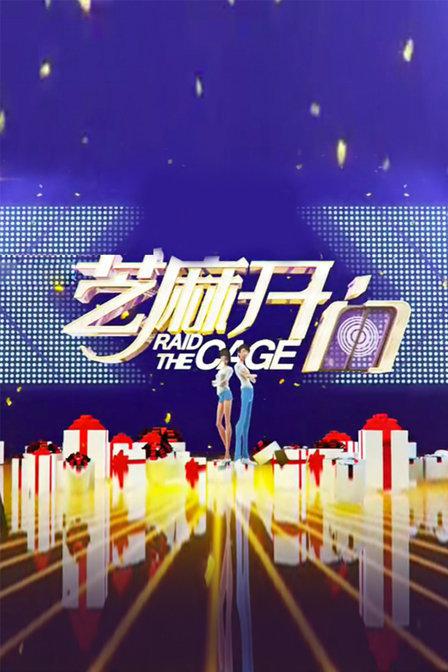 芝麻开门 海报