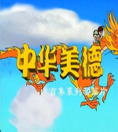 中华美德 封面