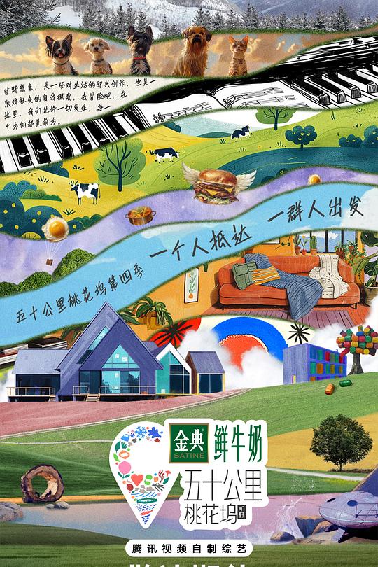 五十公里桃花坞4 海报