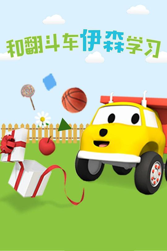 和翻斗车伊森学习 海报