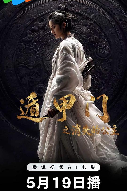 遁甲门之消失的公主 海报