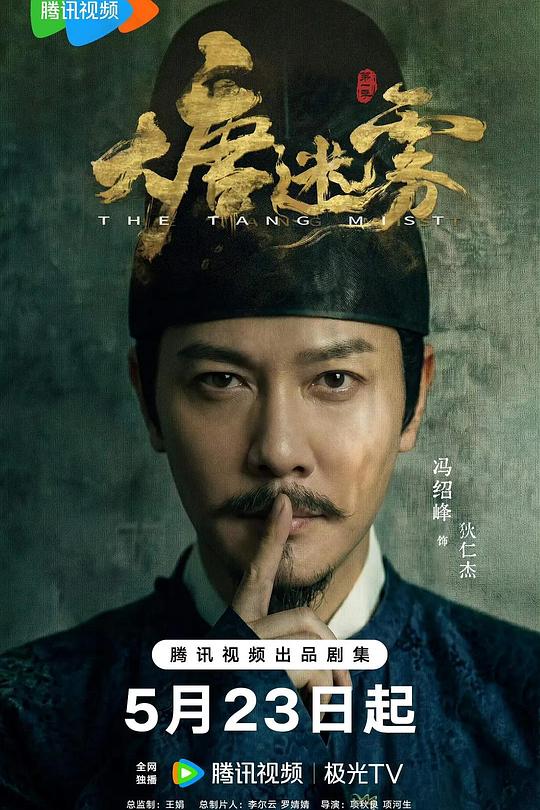 大唐迷雾 海报