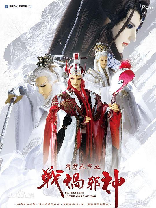 霹雳天命之战祸邪神 霹靂天命之戰禍邪神 海报