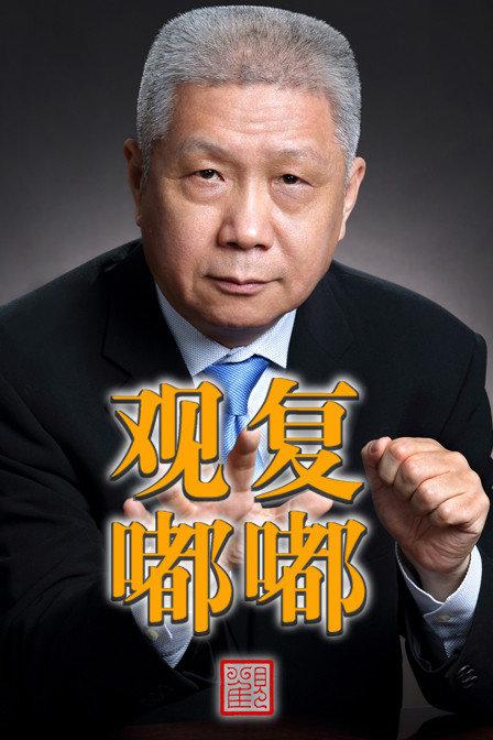 观复嘟嘟 海报