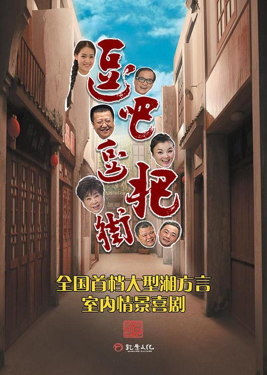 逗吧逗把街 海报