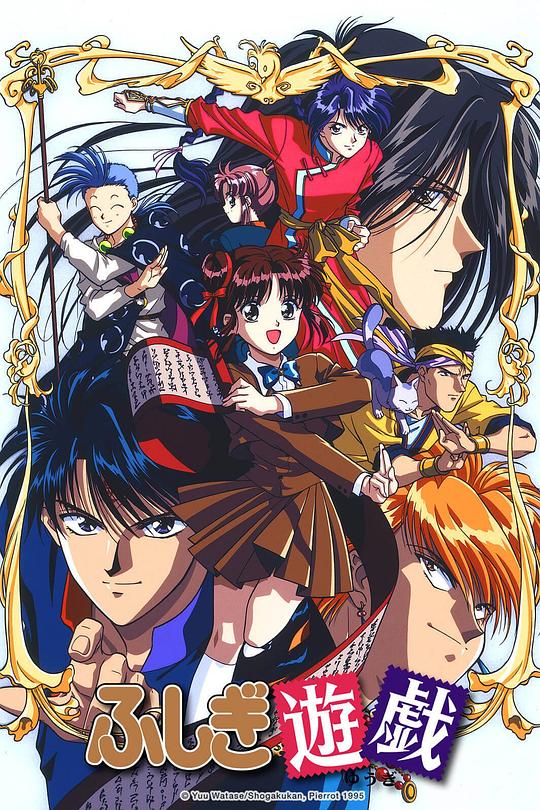 不思议游戏 ふしぎ遊戯 封面