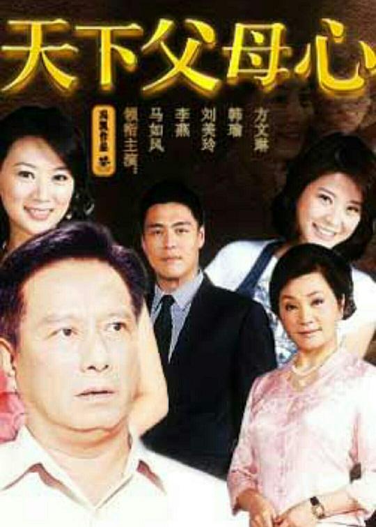 天下父母心 封面