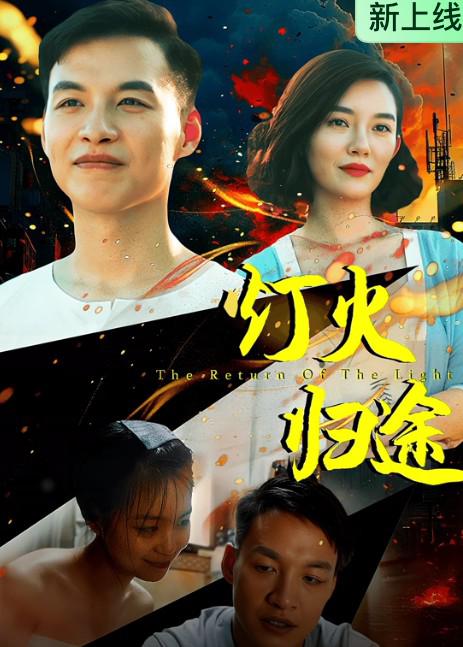 灯火归途 海报