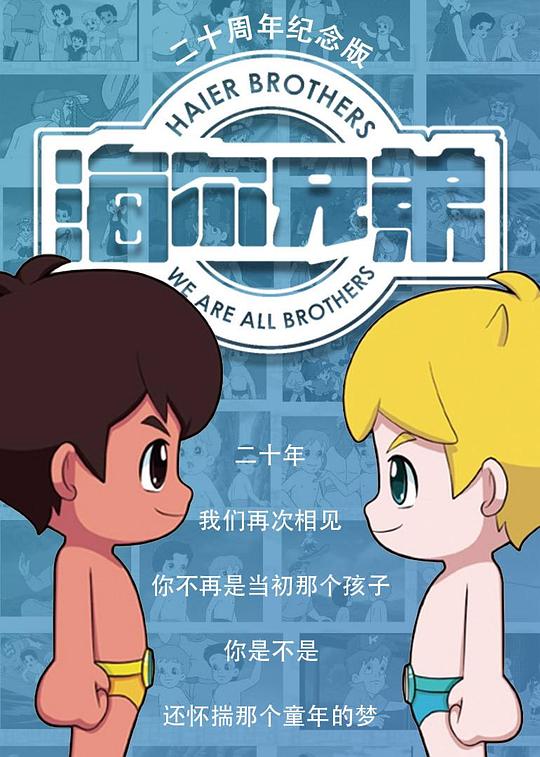 海尔兄弟20周年纪念版 海报