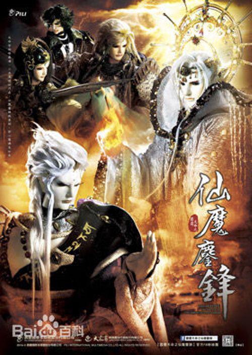 霹雳天命之仙魔鏖锋 霹靂天命之仙魔鏖鋒 海报
