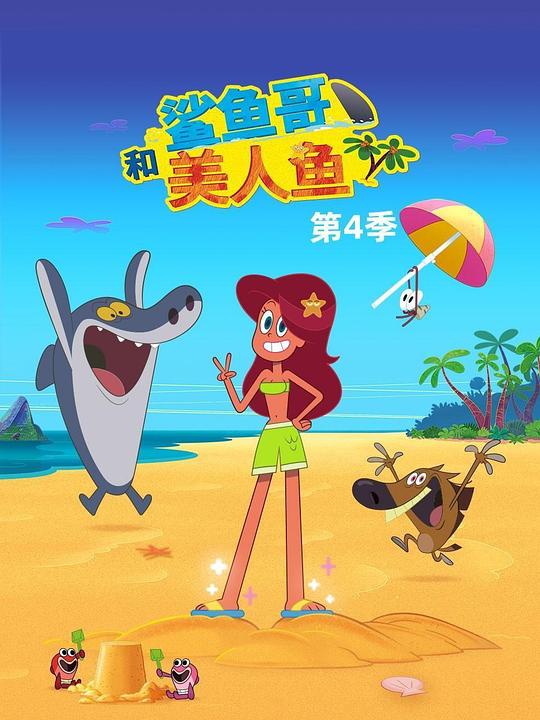 鲨鱼哥 第四季 封面