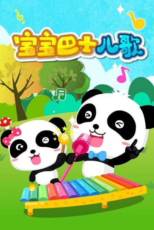 宝宝巴士儿歌 海报