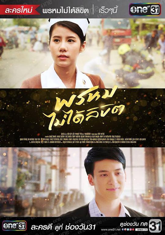 命中不注定 พรหมไม่ได้ลิขิต 封面