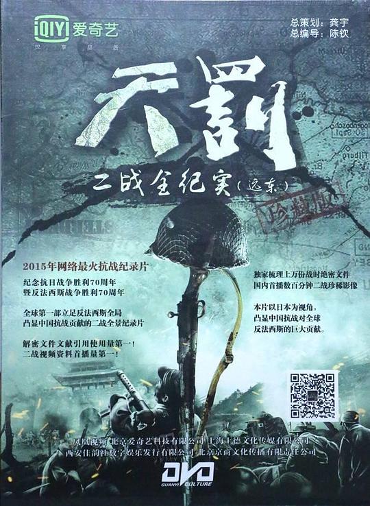 天罚——二战全纪实(远东篇) 封面