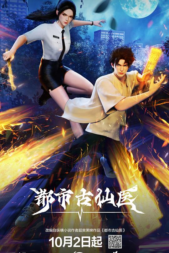 都市古仙医 海报