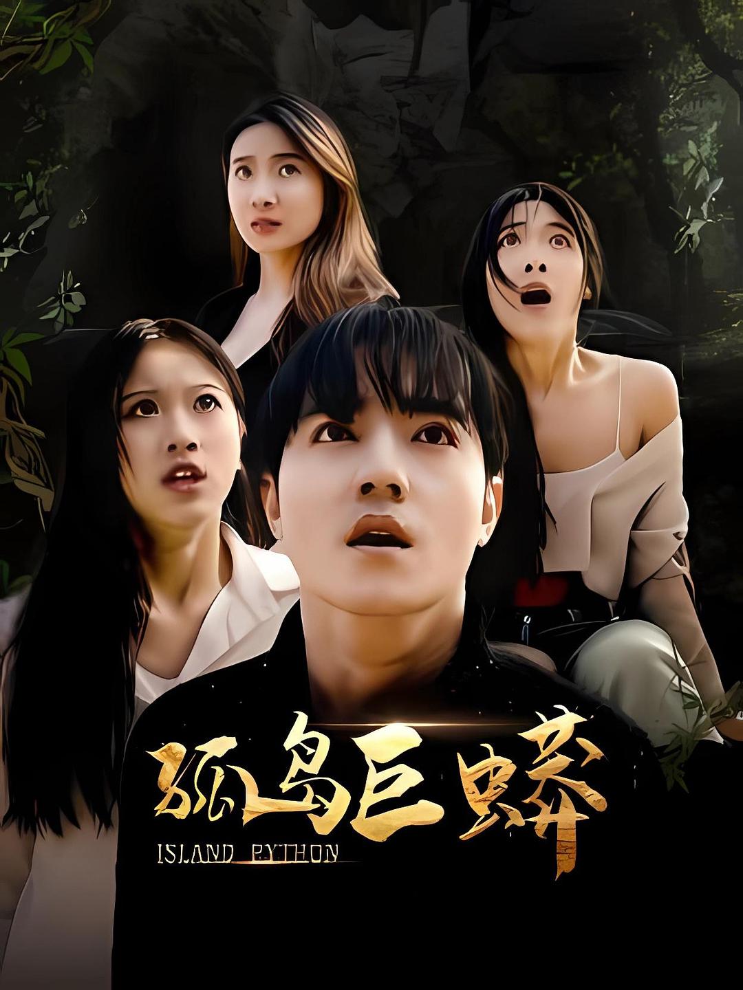孤岛巨蟒 海报