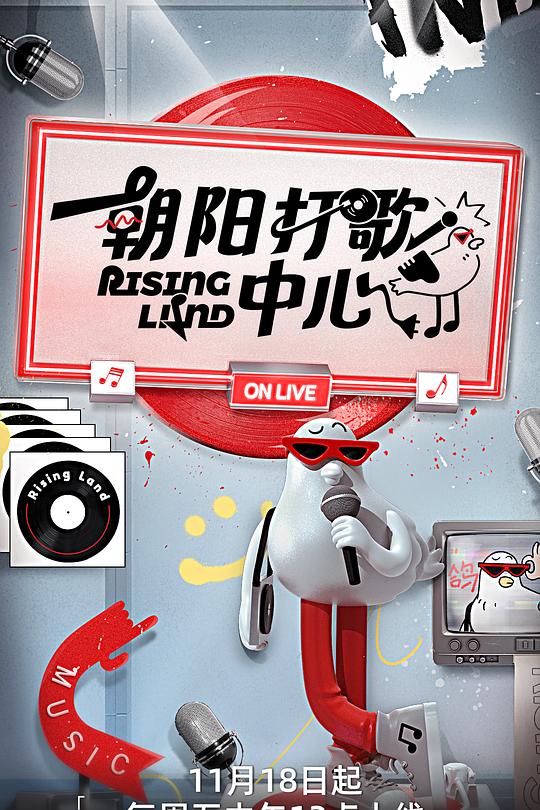 朝阳打歌中心 海报