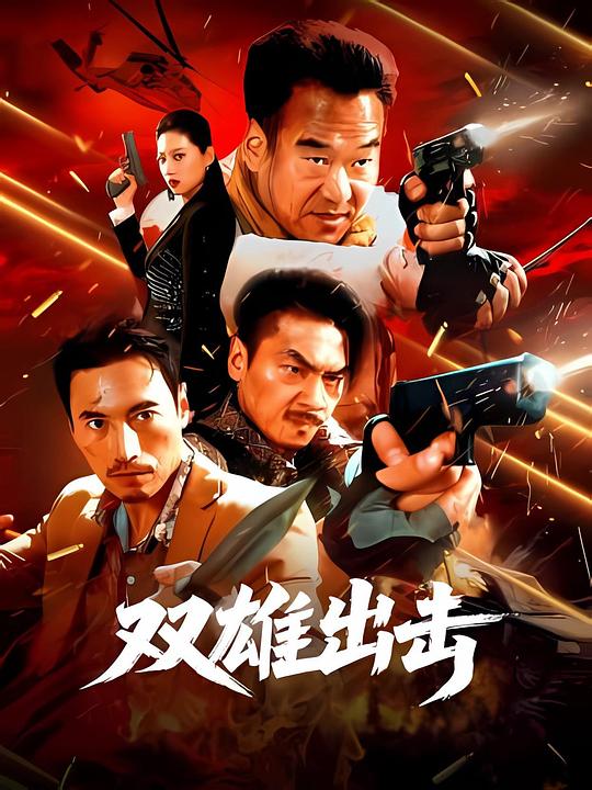 双雄出击 海报