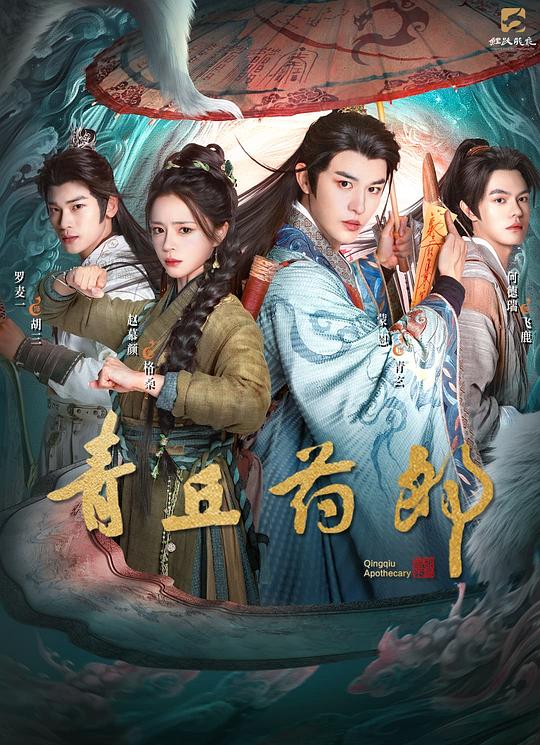 青丘药郎热播中！奇幻降妖之旅开启人间修心录