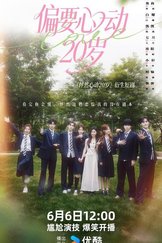 《偏要心动20岁》上线：心动学院封杀恋爱，满分学霸入局