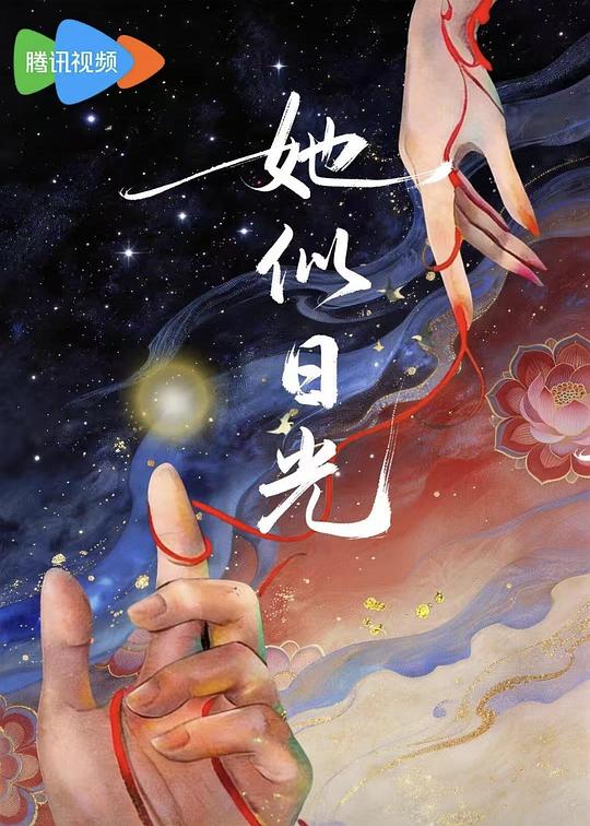 腾讯视频重磅上线《她似日光》，治愈系甜宠来袭