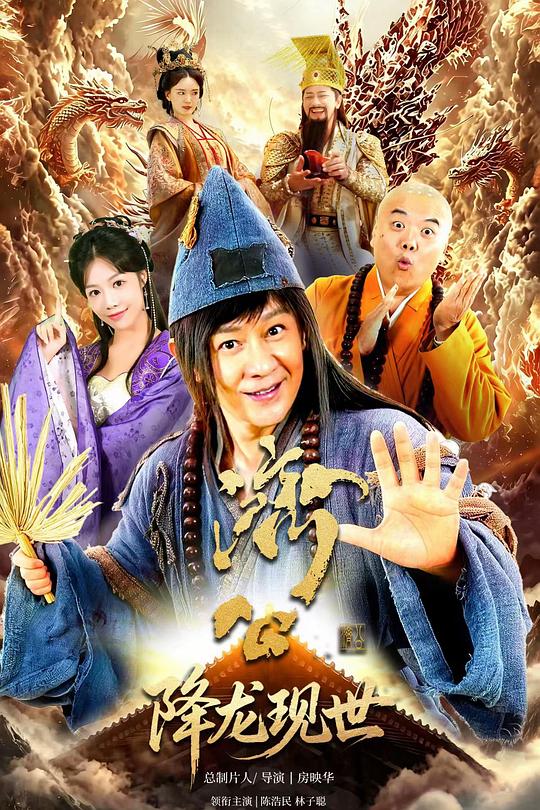 活佛济公之降龙现世 封面