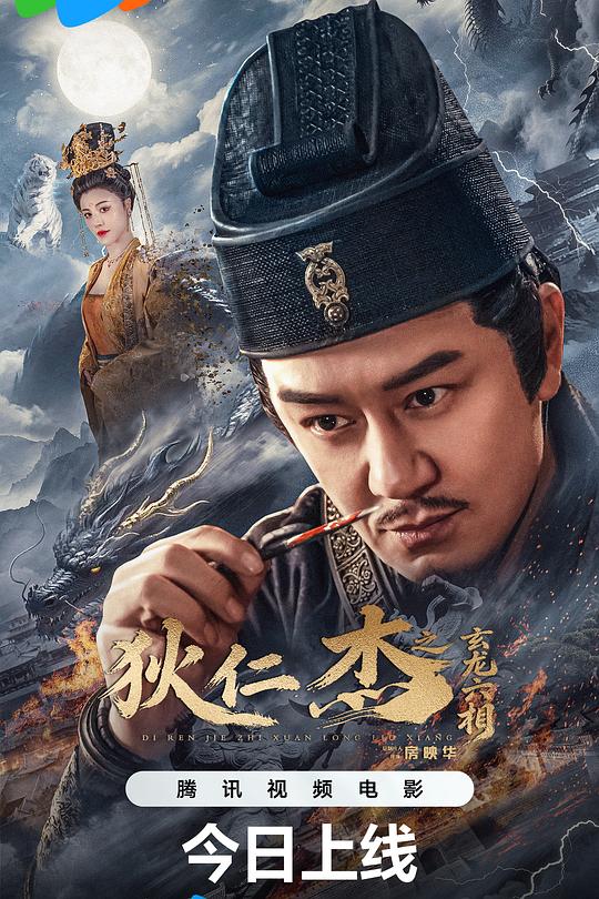 狄仁杰之玄龙六相 封面