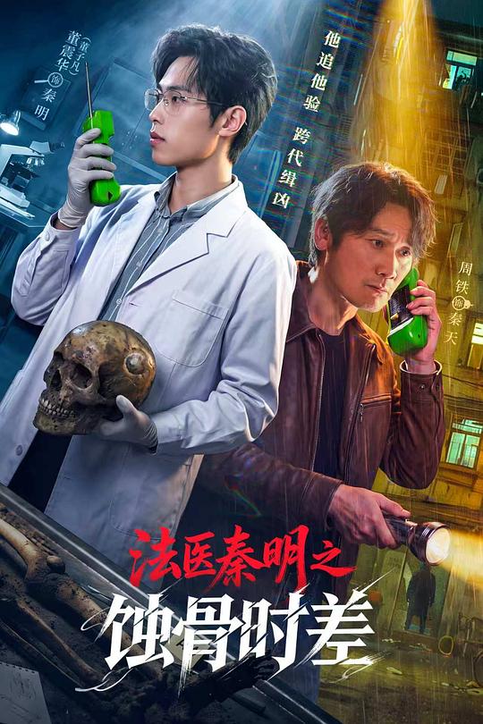法医秦明之蚀骨时差 封面