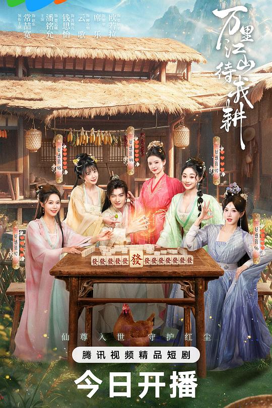 万里江山待我耕 封面