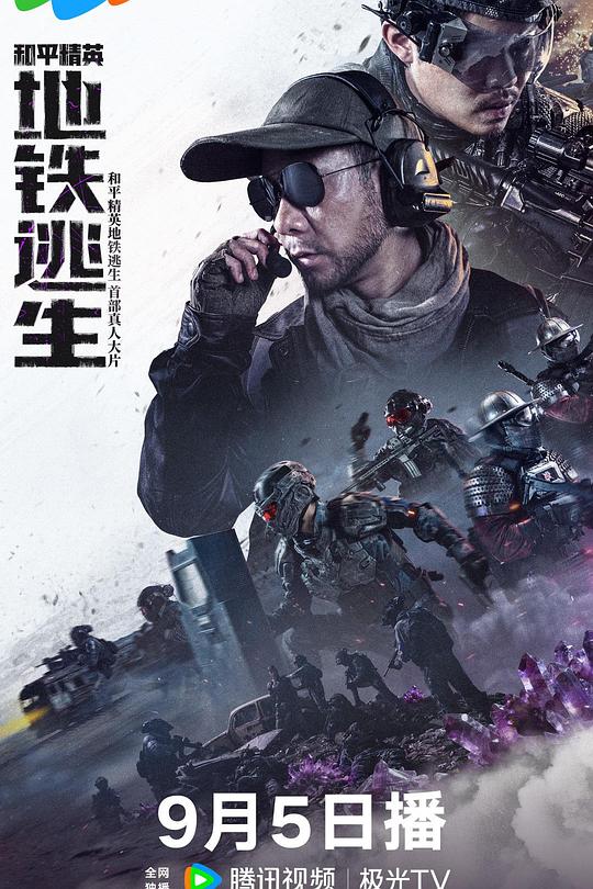 和平精英：地铁逃生 封面
