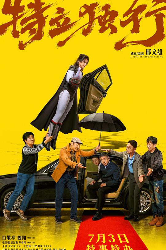 特立独行 封面