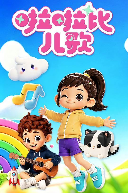 啦啦比儿歌 封面