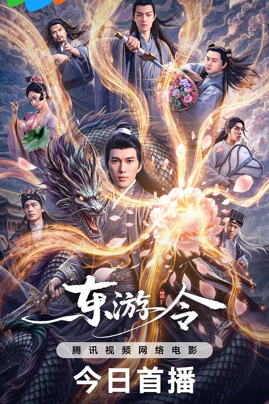 东游令 封面