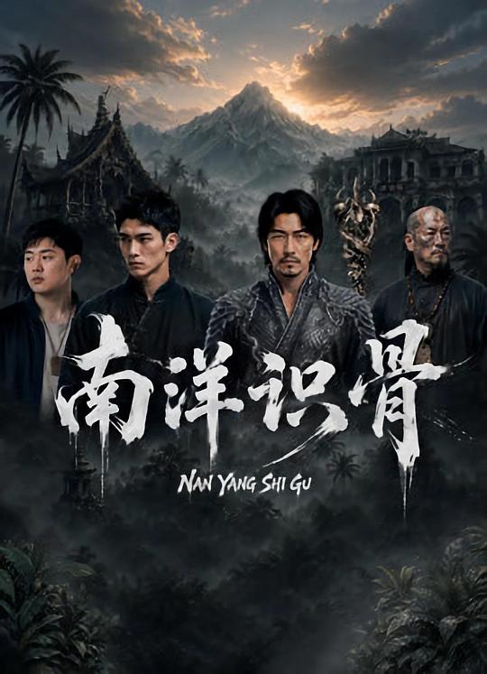 南洋识骨 封面