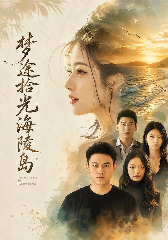 梦途拾光海陵岛 封面